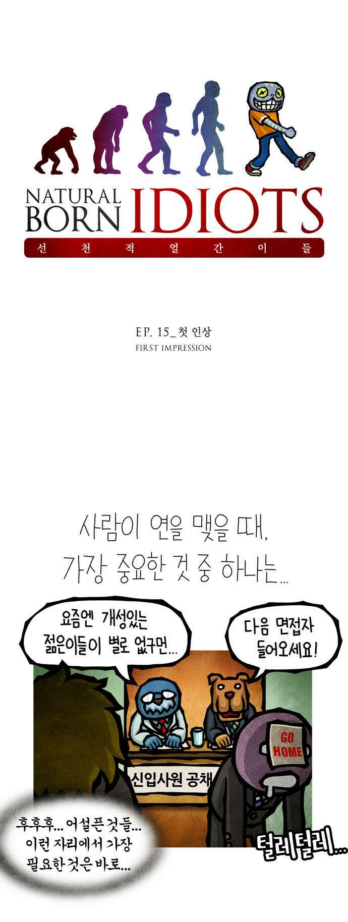 선천적 얼간이들 EP.15_첫 인상 1