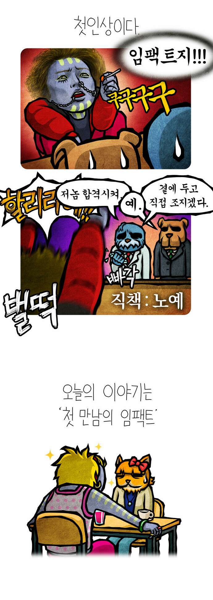선천적 얼간이들 EP.15_첫 인상 2