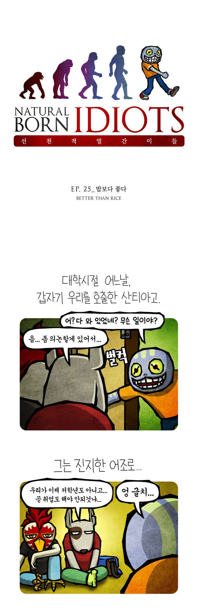 선천적 얼간이들 EP.25_밥보다 좋다 1