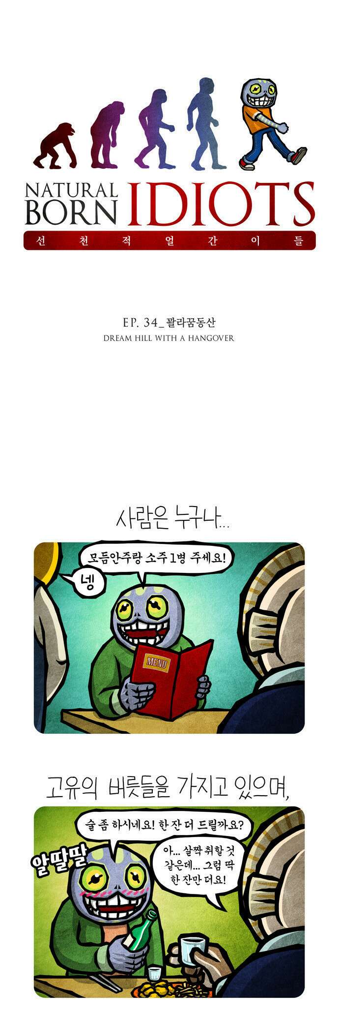 선천적 얼간이들 EP.34_꽐라꿈동산 1