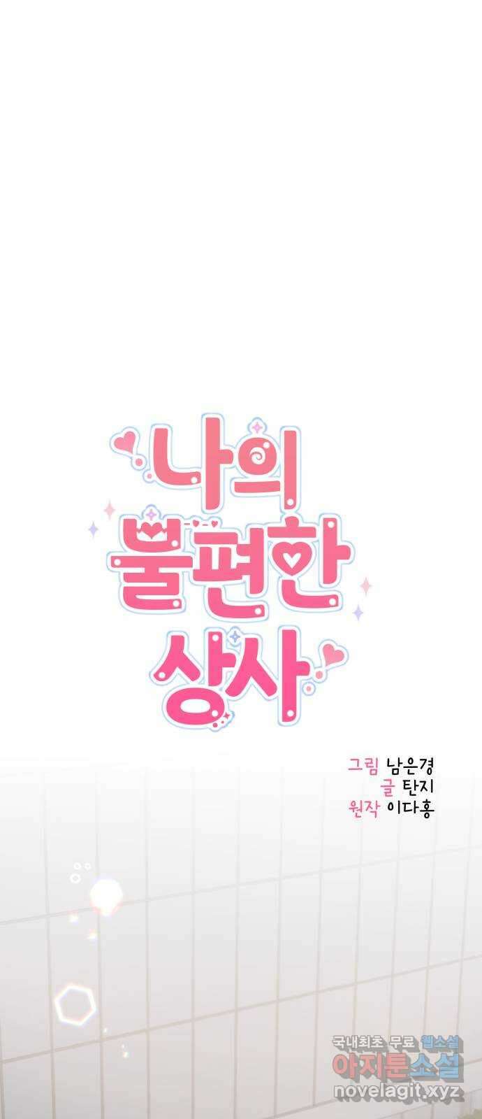나의 불편한 상사 54화 1