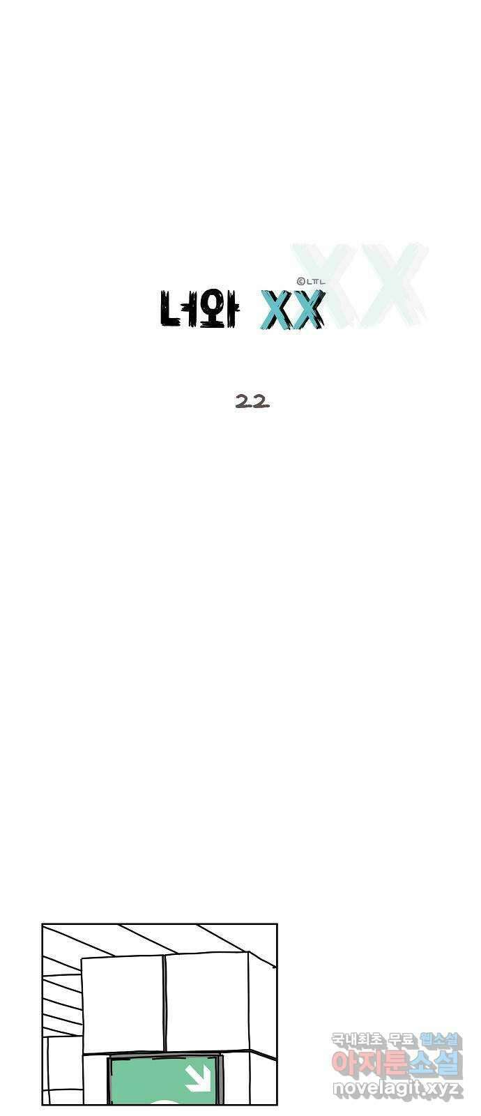 너와 XX 22화 1