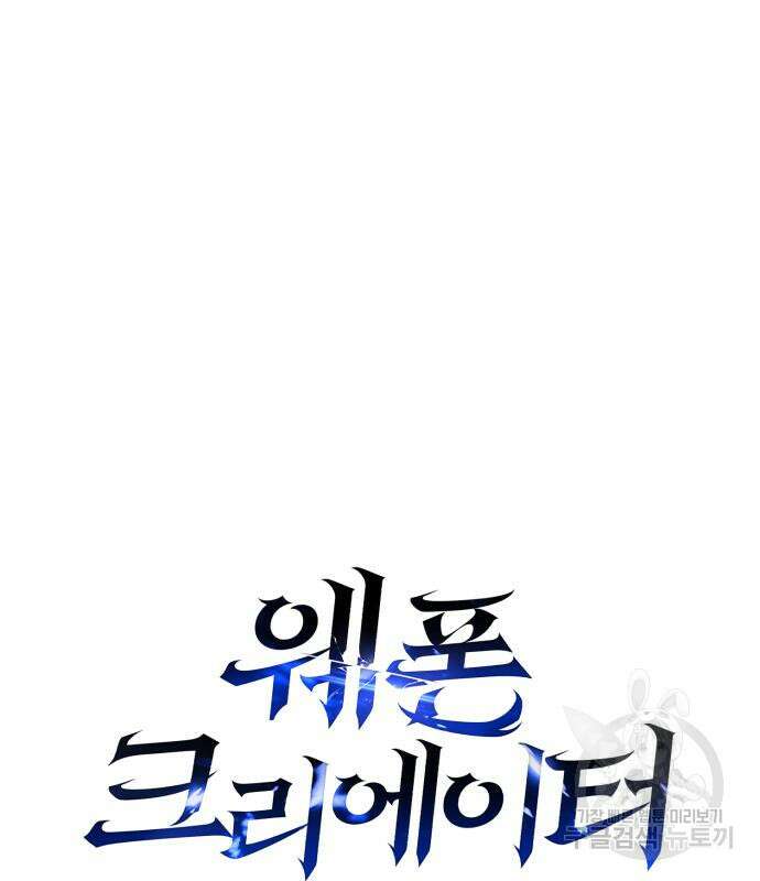 웨폰 크리에이터 4화 92