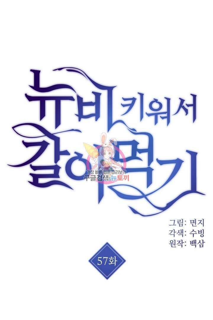 뉴비 키워서 갈아먹기 57화 1