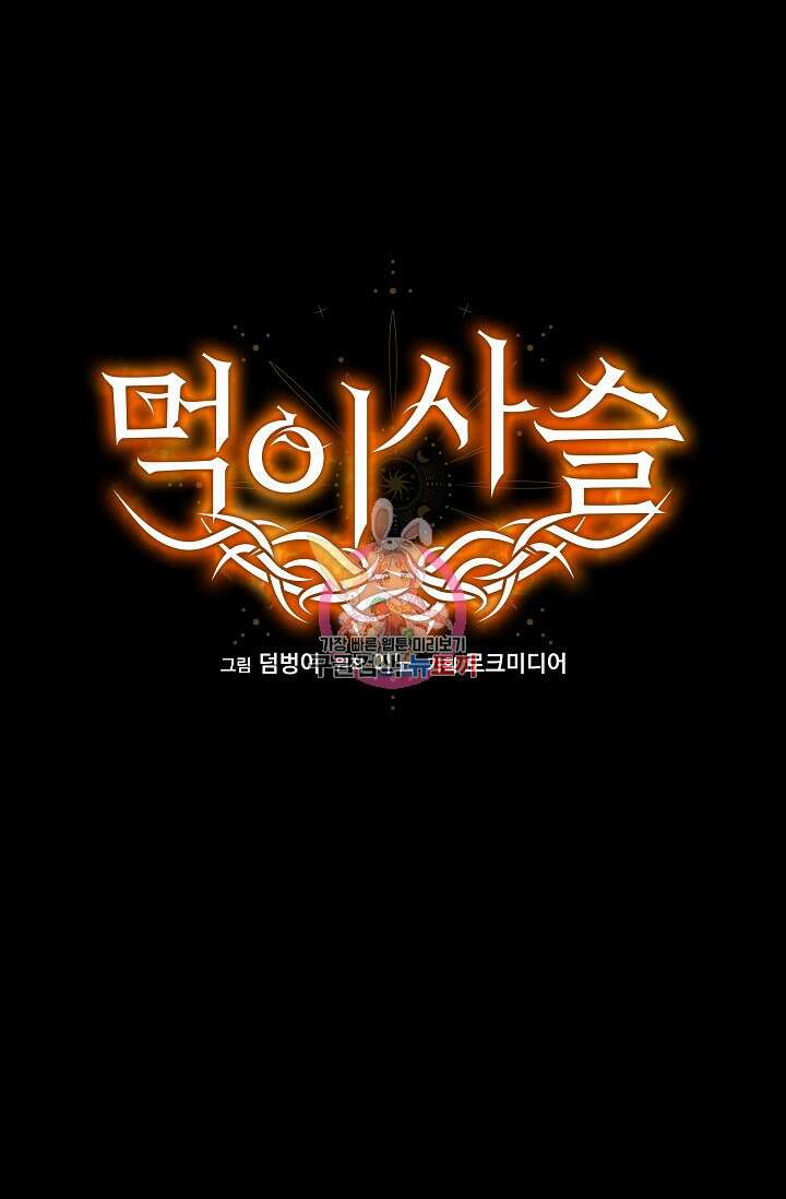 먹이사슬(카카오) 10화 1