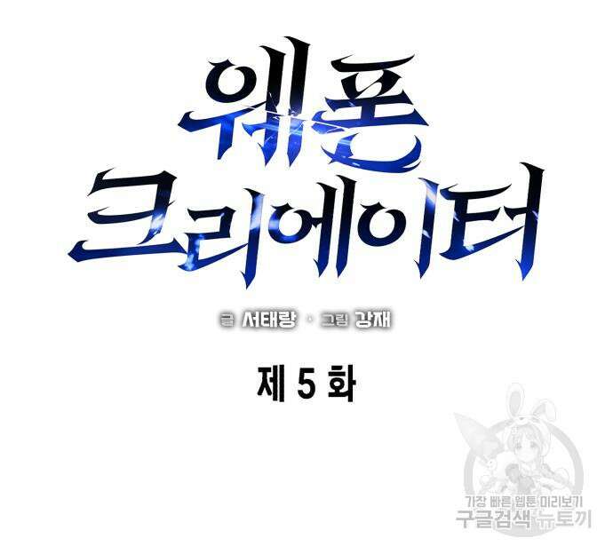 웨폰 크리에이터 5화 9