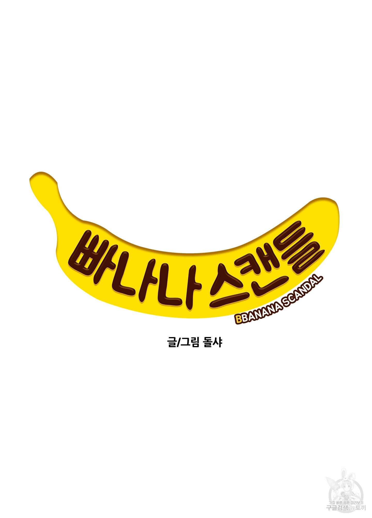 빠나나 스캔들 시즌2 37화 15
