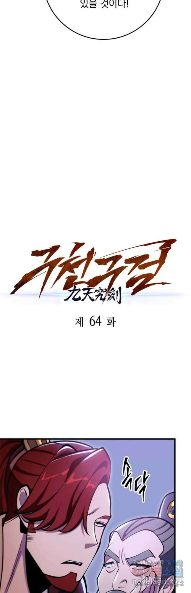 구천구검 64화 21
