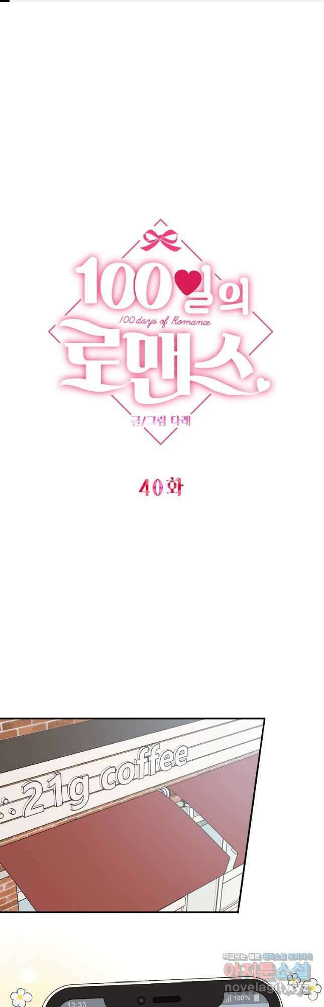 100일의 로맨스 40화 1
