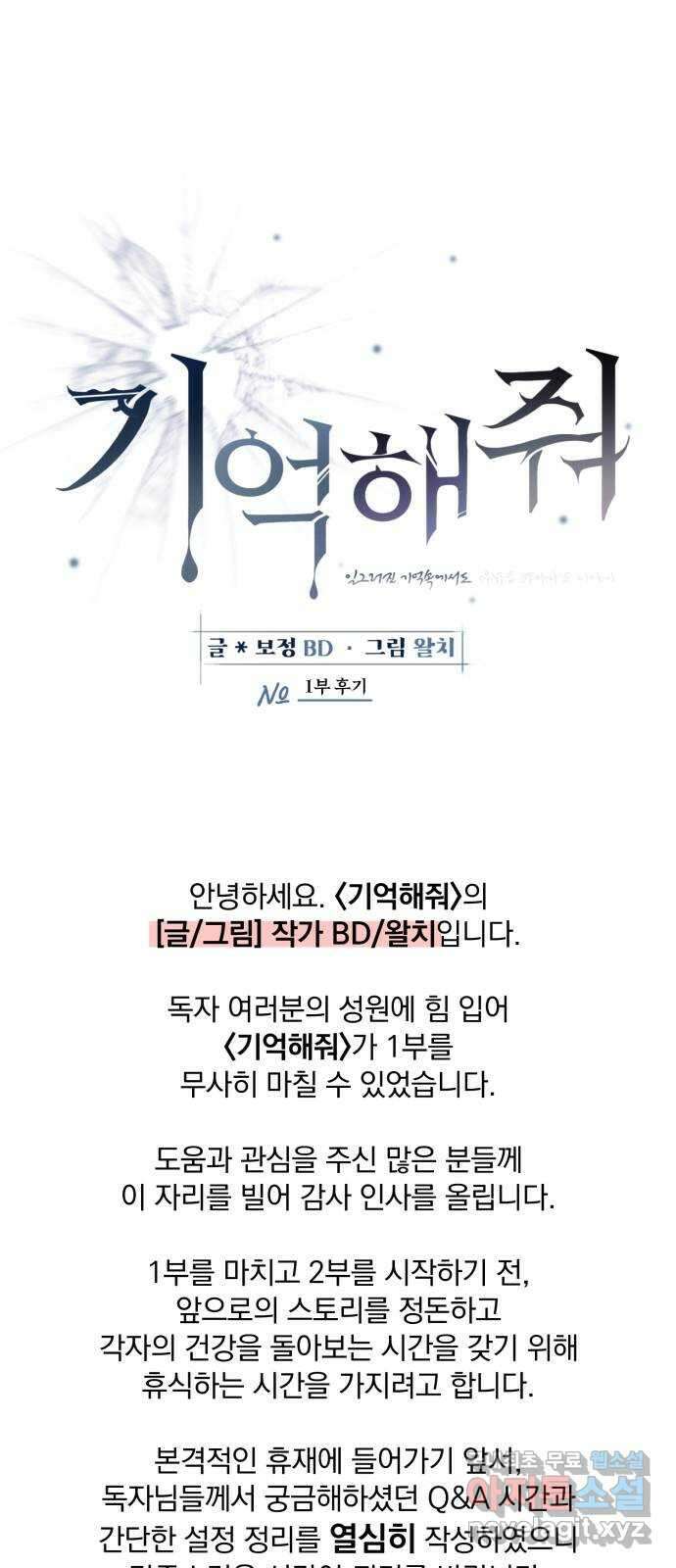 기억해줘(네이버) 1부 후기 1