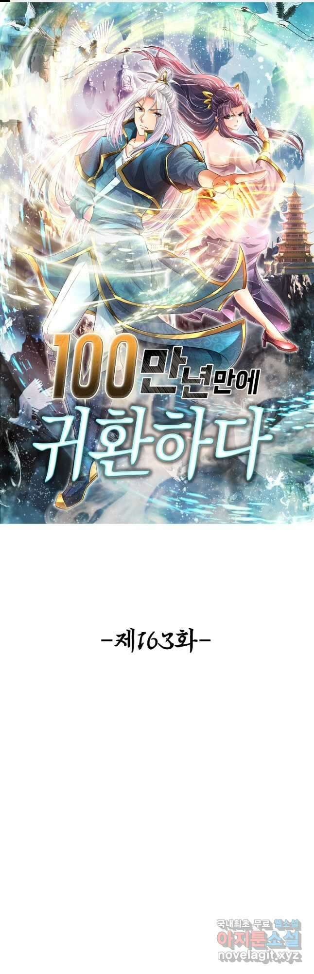 100만 년 만에 귀환하다 163화 1