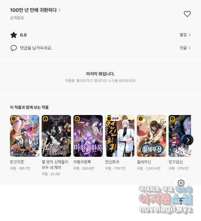100만 년 만에 귀환하다 163화 40