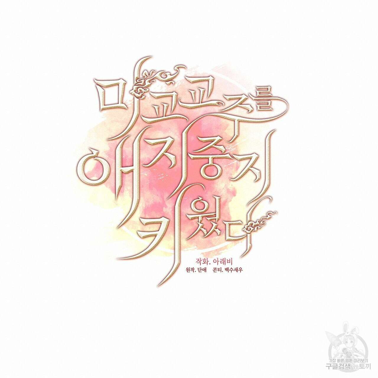 마교 교주를 애지중지 키웠다 10화 19