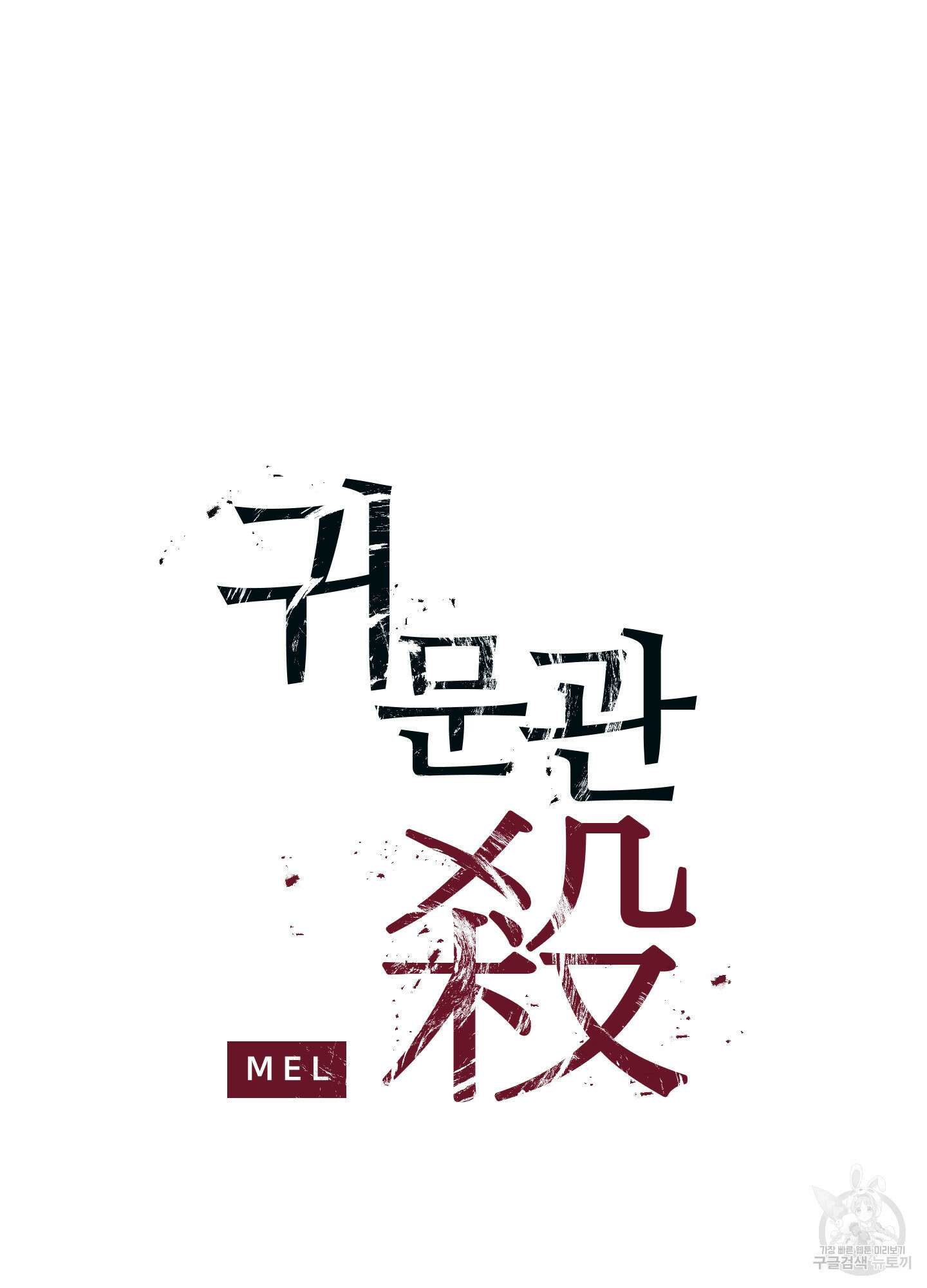 귀문관살 15화 2
