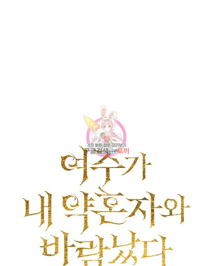 여주가 내 약혼자와 바람났다 11화 1