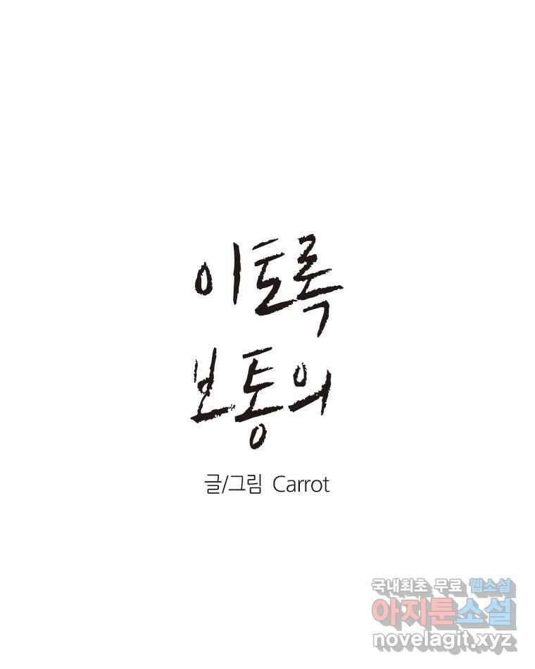 이토록 보통의 423화 체온의 나무(15) 1