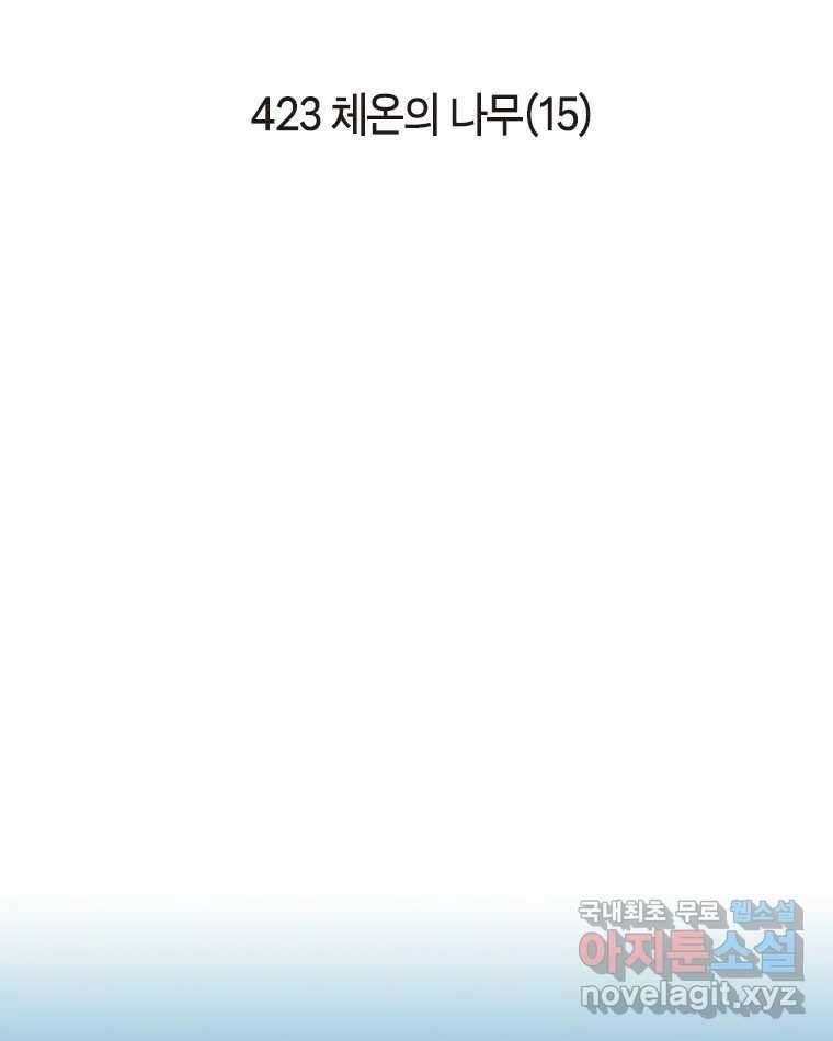 이토록 보통의 423화 체온의 나무(15) 2