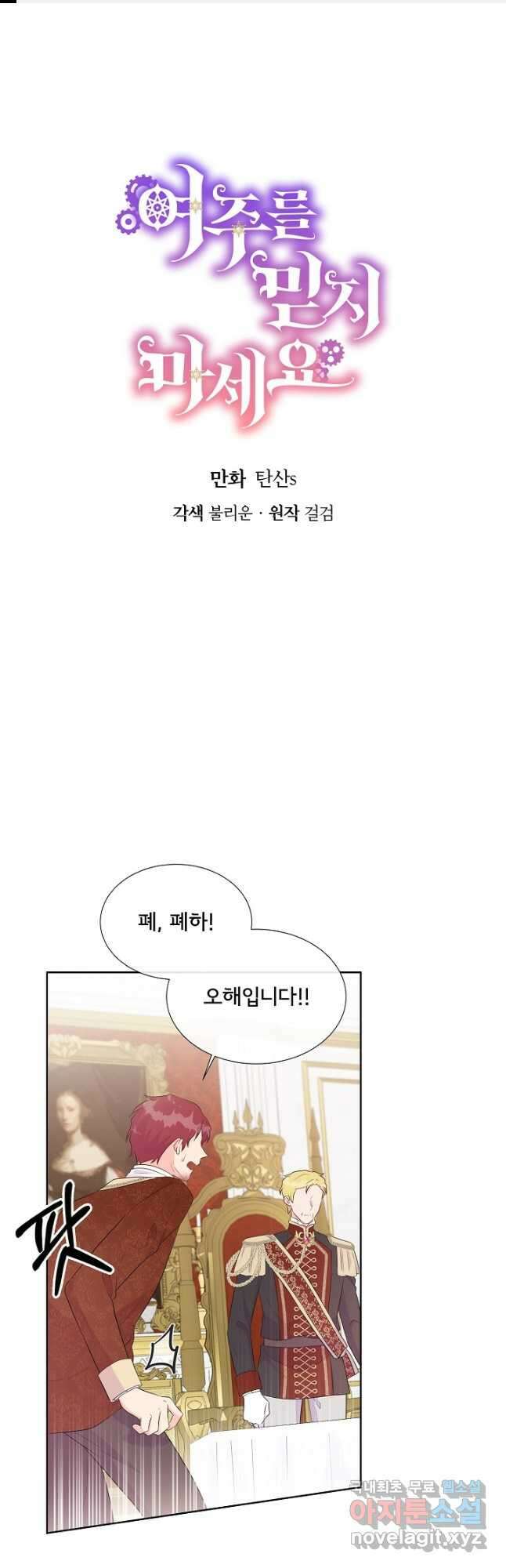 여주를 믿지 마세요 65화 1