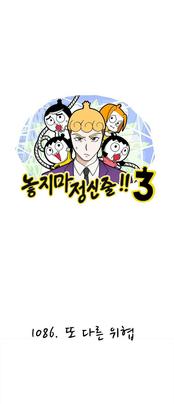 놓지마 정신줄 시즌3 1086화 또 다른 위협 1