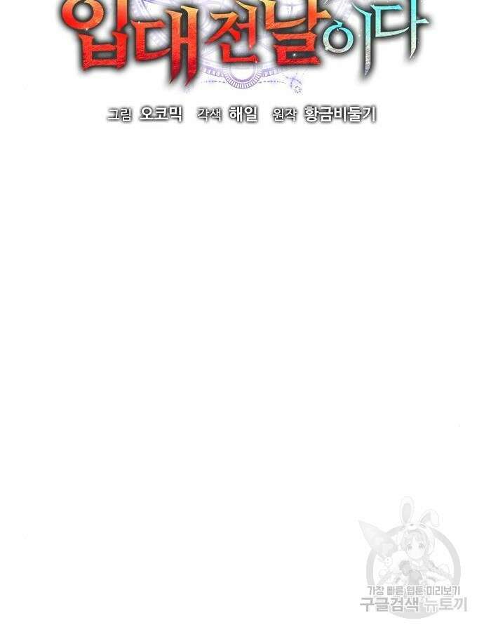 귀환했는데 입대 전날이다 29화 27