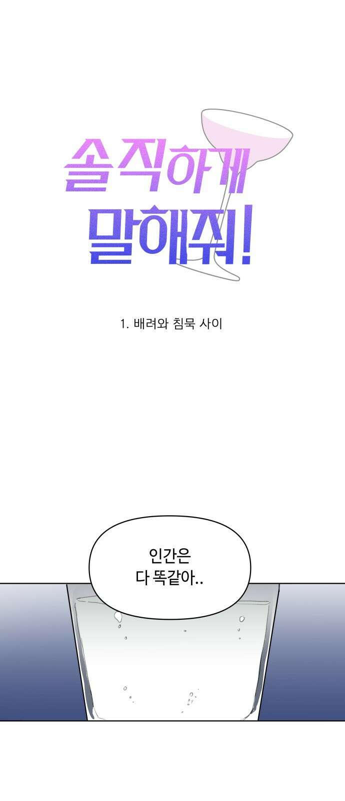 솔직하게 말해줘! 1화. 배려와 침묵 사이 8