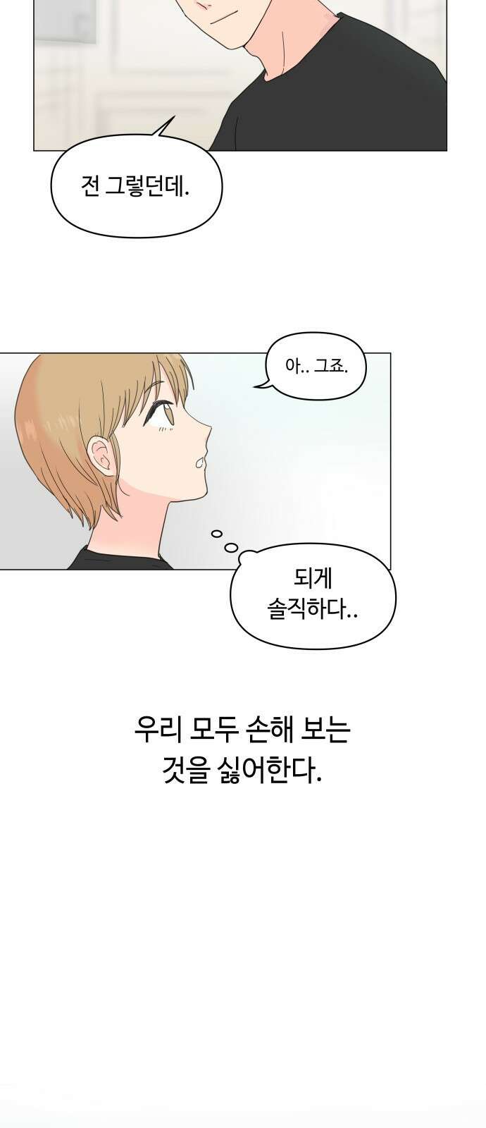솔직하게 말해줘! 1화. 배려와 침묵 사이 30