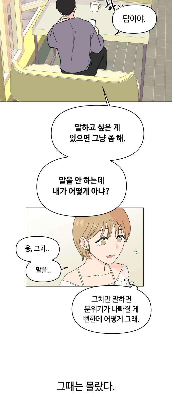 솔직하게 말해줘! 1화. 배려와 침묵 사이 49