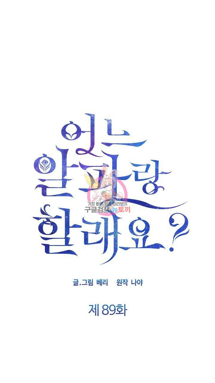 어느 알파랑 할래요? 89화 1