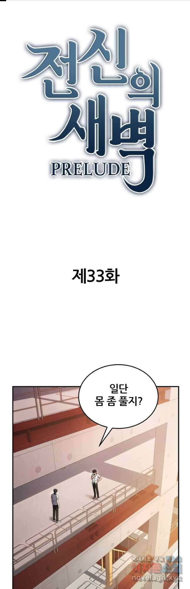 전신의 새벽 33화 1