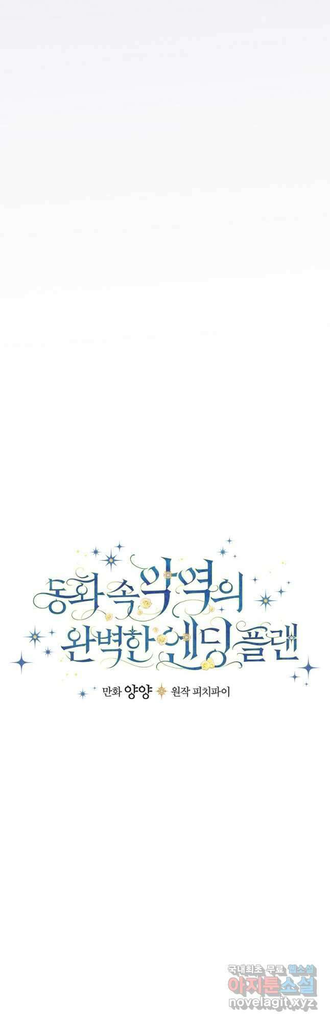 동화 속 악역의 완벽한 엔딩 플랜 75화 9