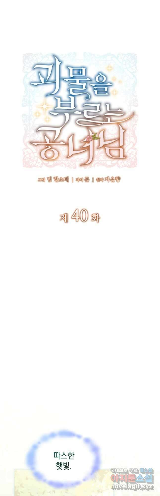 괴물을 부르는 공녀님 40화 8
