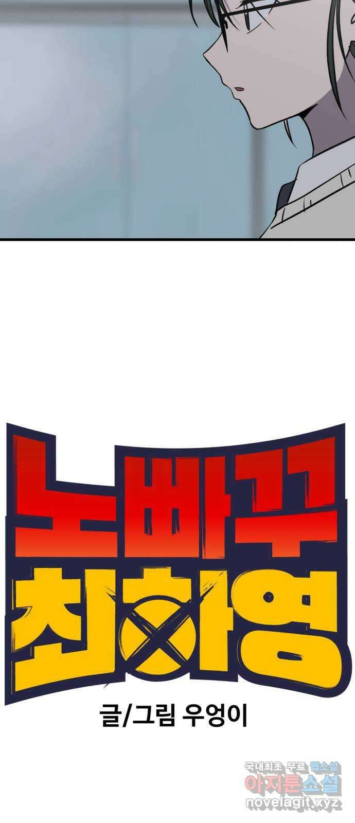노빠꾸 최하영 39화 13