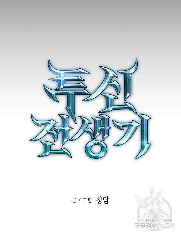 투신전생기 89화 27