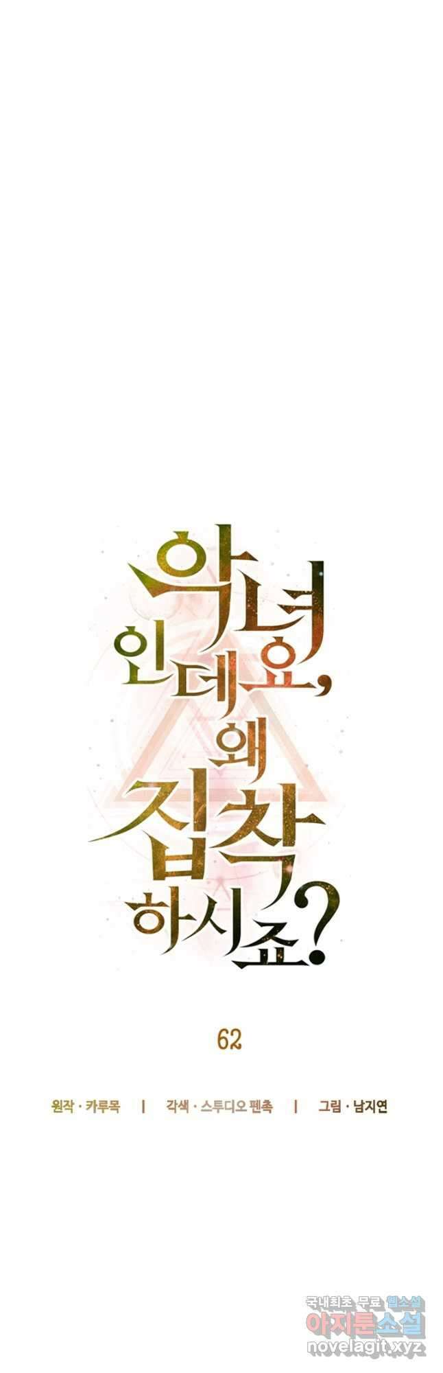 악녀인데요, 왜집착하시죠 62화 9