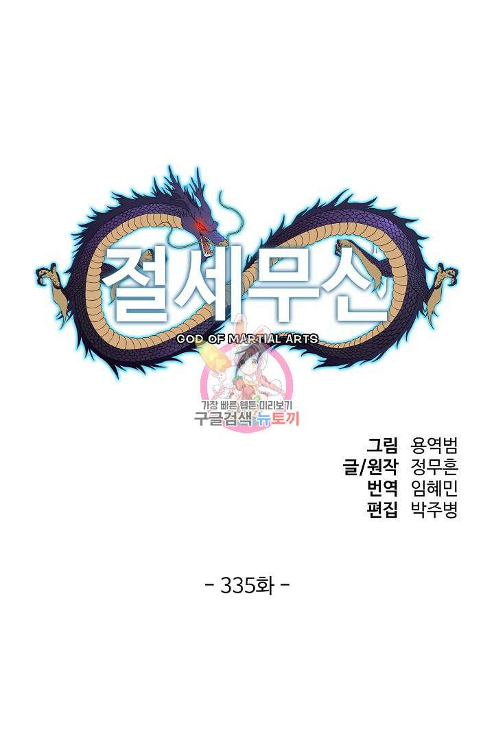 절세무신 335화 1