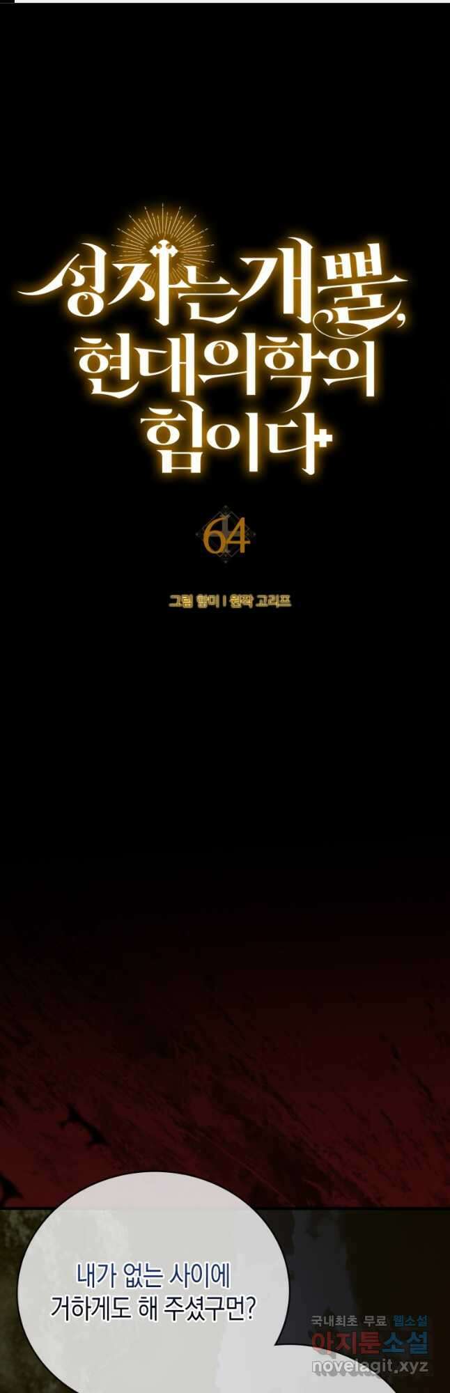 성자는 개뿔, 현대의학의 힘이다 64화 1