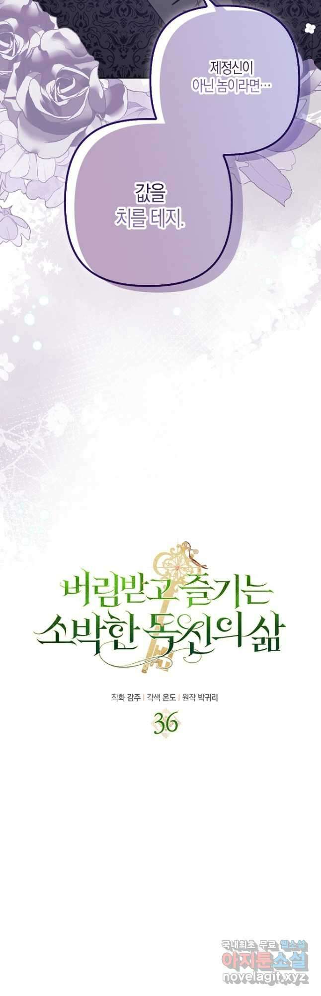 버림받고 즐기는 소박한 독신의 삶 36화 5
