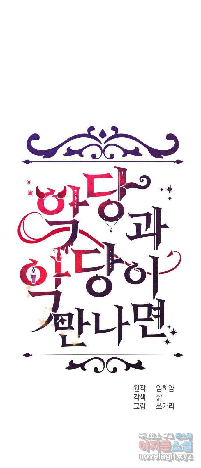 악당과 악당이 만나면 35화 1