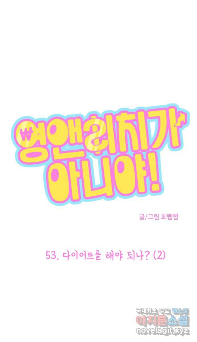 영앤리치가 아니야! 53. 다이어트를 해야 되나? (2) 1