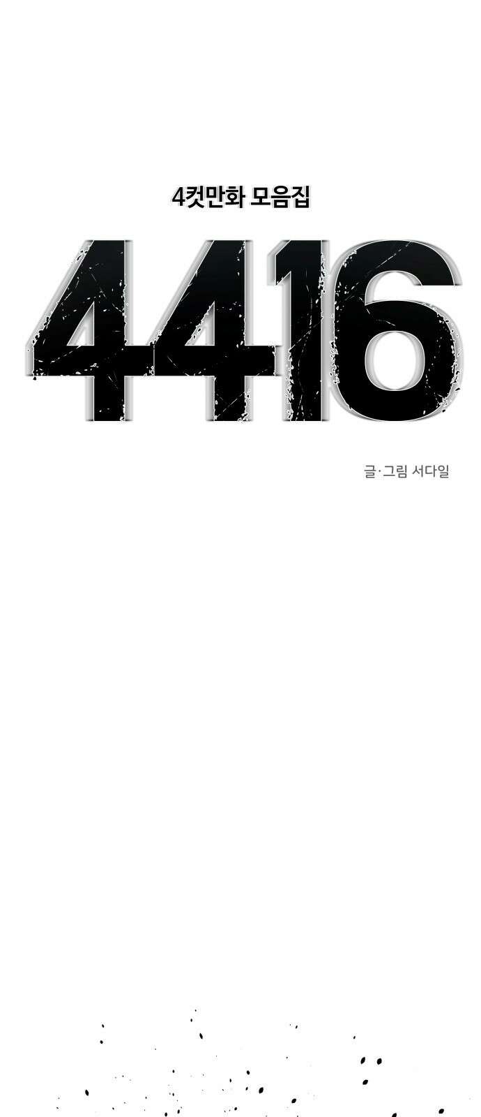 ㅋㅋ단편.zip 3화 4416 (4컷만화 모음집) - 서다일 작가 1