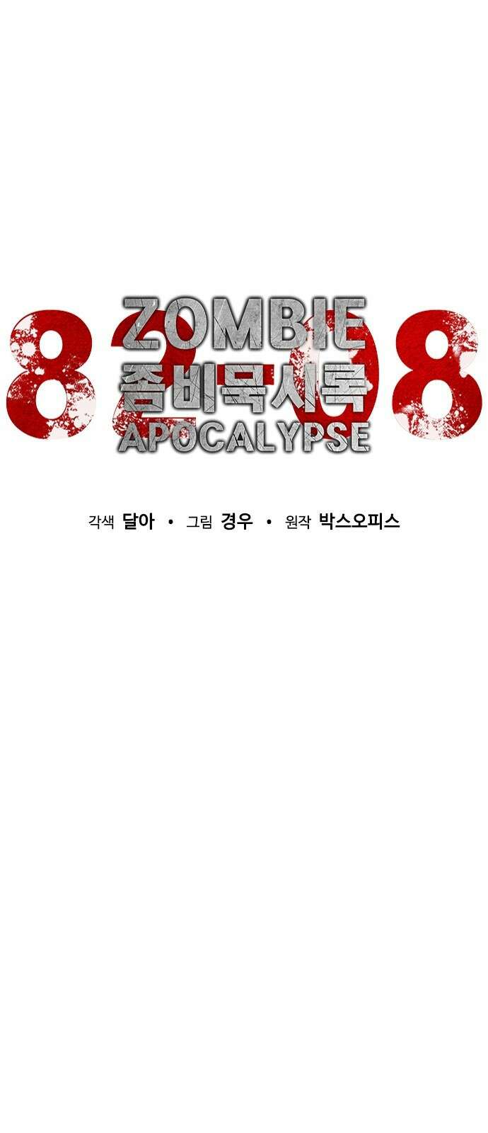 좀비묵시록 82-08 4화 41