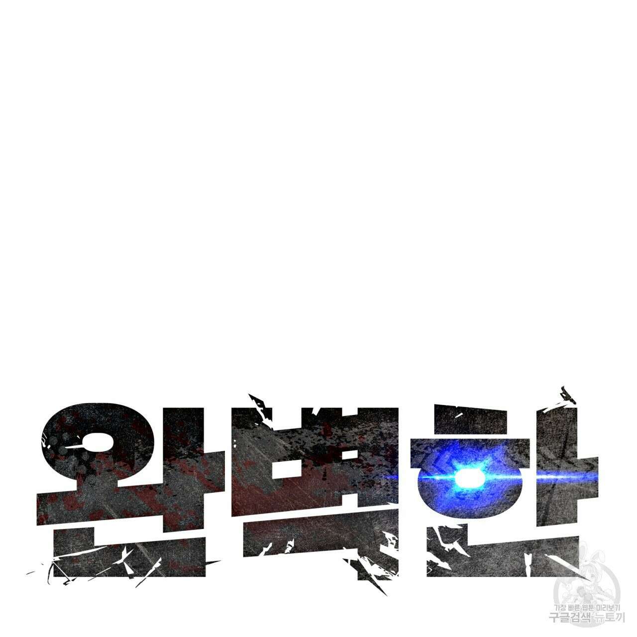 완벽한(The Perfect) 27화 7