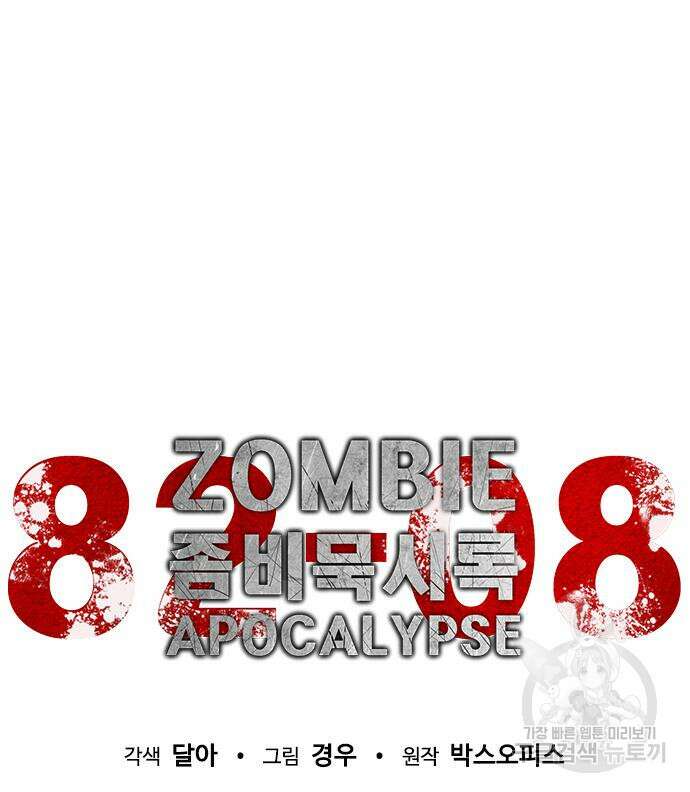 좀비묵시록 82-08 8화 81