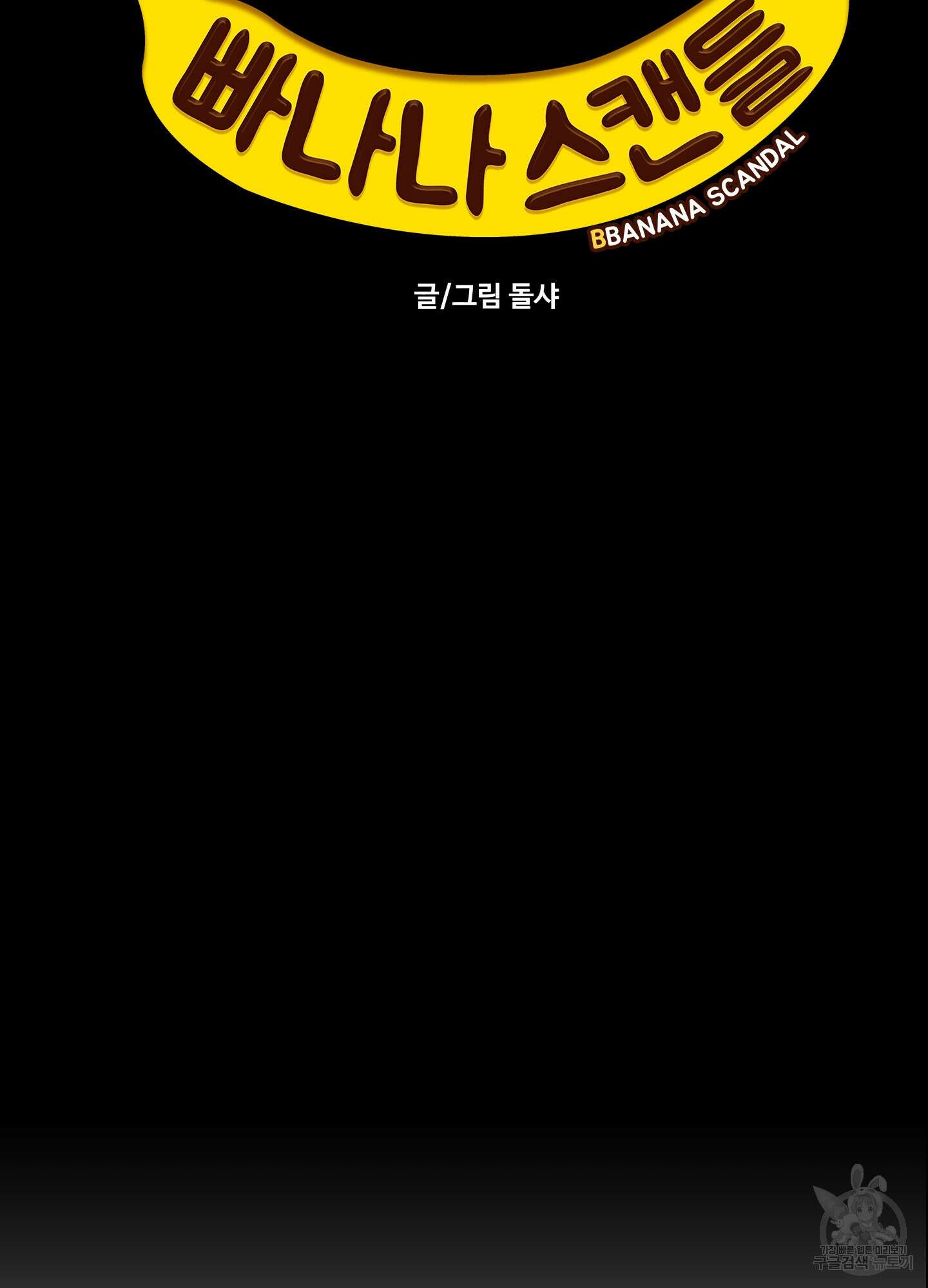 빠나나 스캔들 시즌2 44화 20