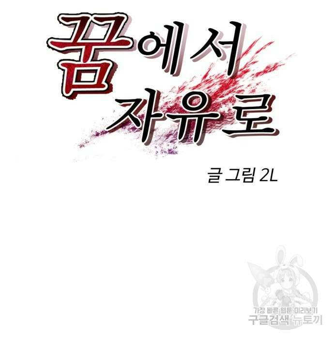 꿈에서 자유로 84화 23