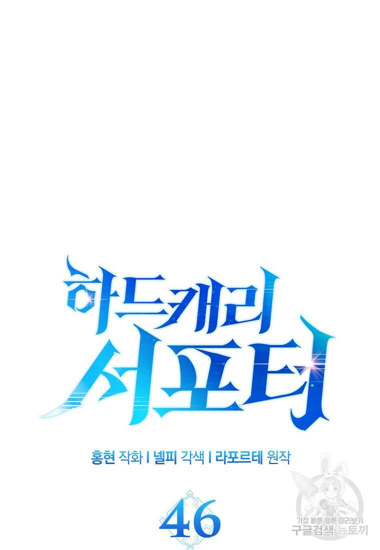 하드캐리 서포터 46화 10
