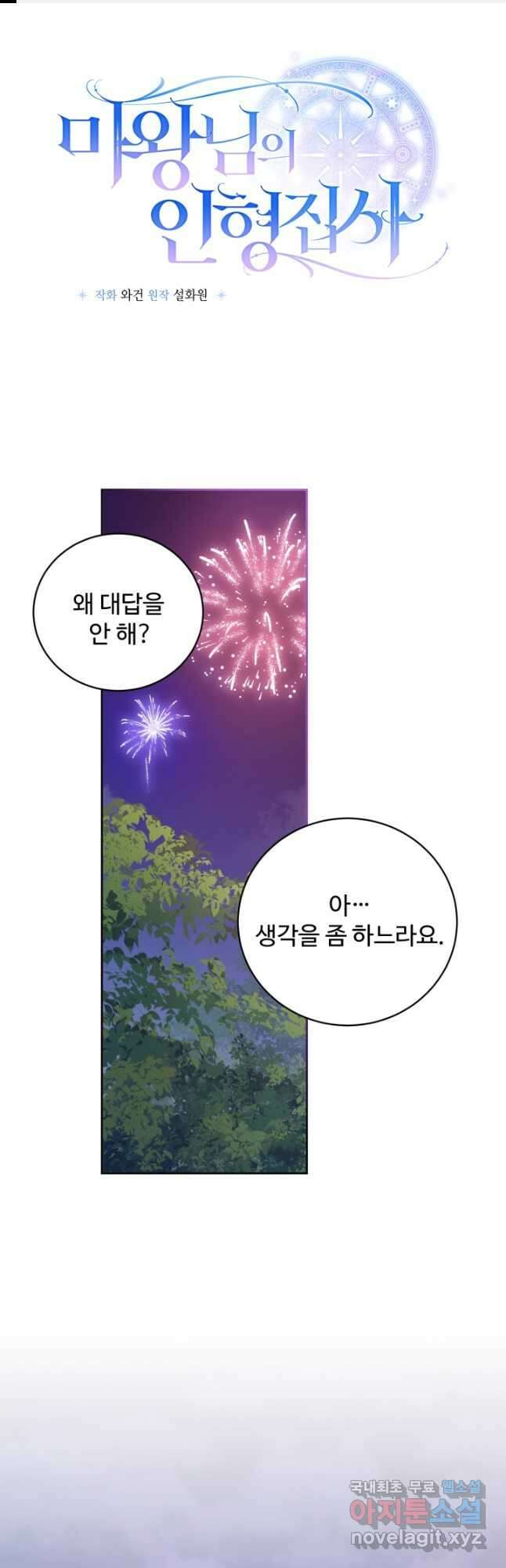 마왕님의 인형 집사 30화 1