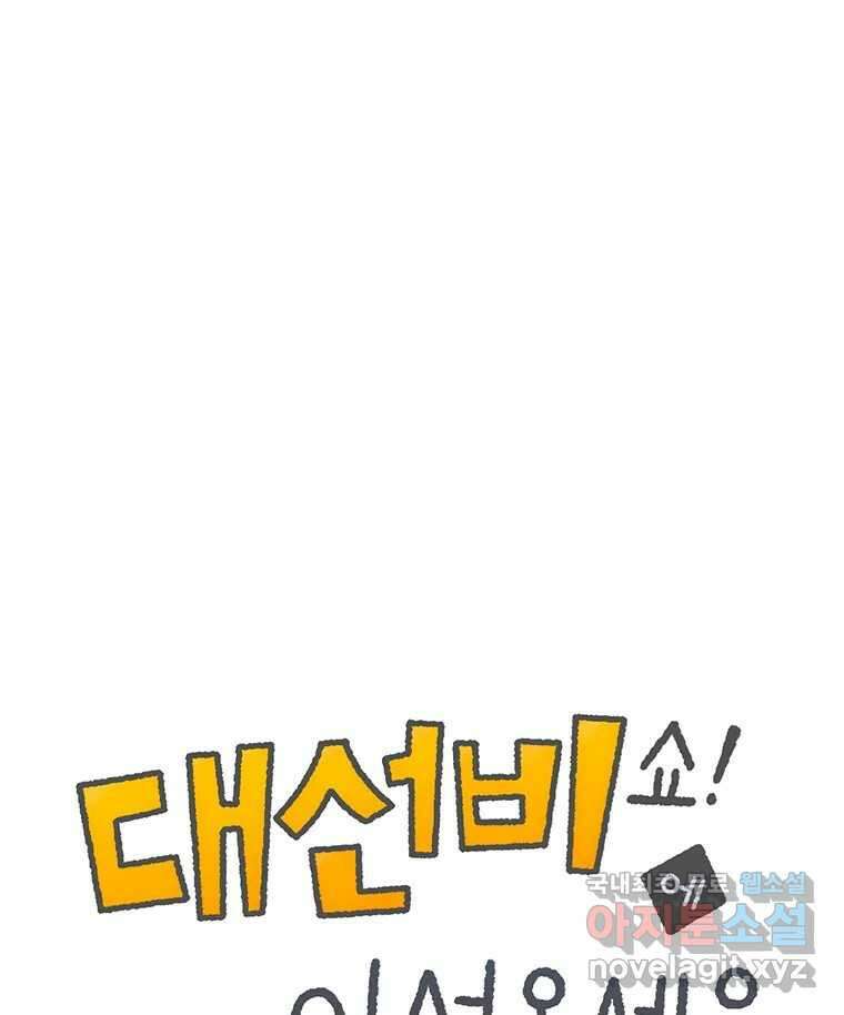 대선비쇼에 어서오세요! 160화 1