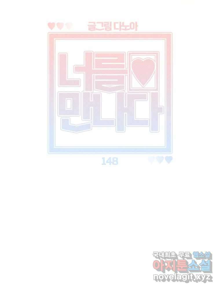 너를 만나다 148화 4
