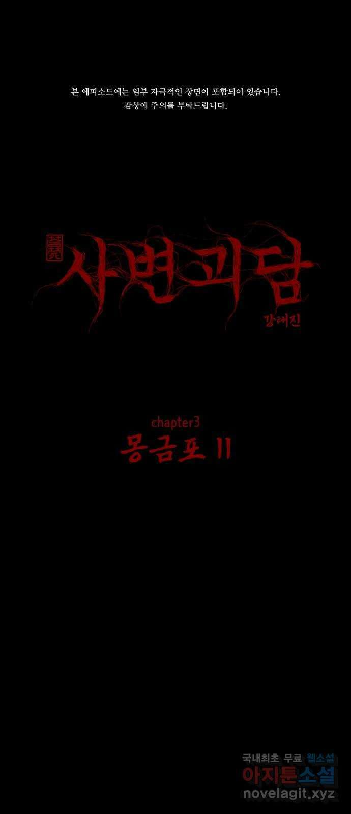 사변괴담 35화 몽금포11 1